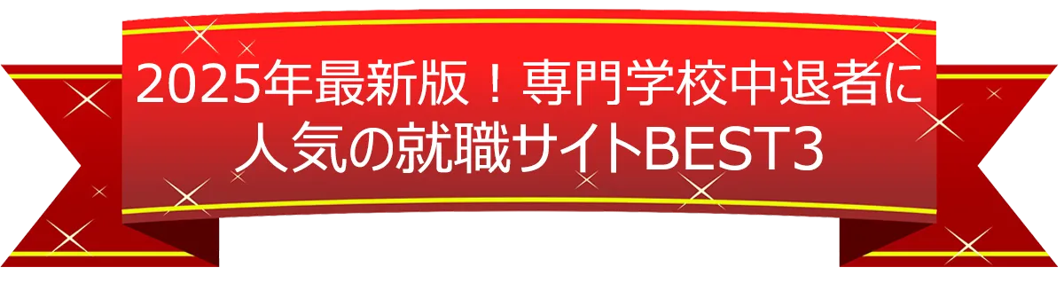 2025年最新版！専門学校中退者に人気の就職サイトBEST3
